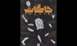 اجرای پرفورمنس «جاگات» در تماشاخانه خورشید