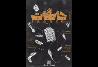 اجرای پرفورمنس «جاگات» در تماشاخانه خورشید