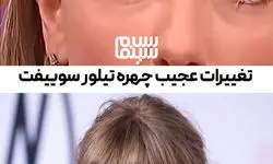  تغییر چهره غیرمنتظره فوق ستاره موسیقی/ طوفان تیلور سوییفت در فضای مجاز ی + فیلم