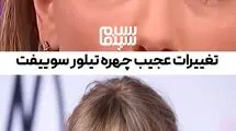  تغییر چهره غیرمنتظره فوق ستاره موسیقی/ طوفان تیلور سوییفت در فضای مجاز ی + فیلم