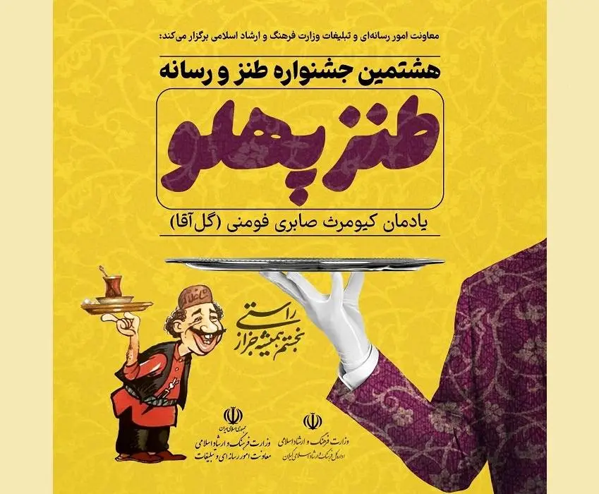 اختتامیه نهمین جشنواره ملی طنز "پهلو" در فومن