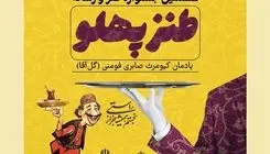 اختتامیه نهمین جشنواره ملی طنز "پهلو" در فومن  