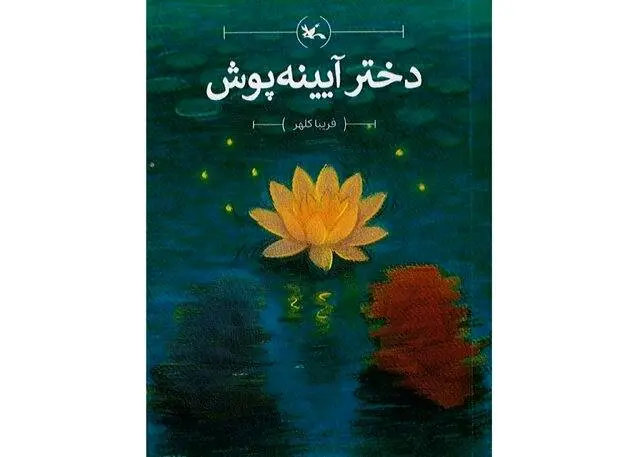 «دختر آیینهپوش» رمانی برای نوجوانان