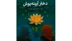 «دختر آیینه‌پوش» رمانی برای نوجوانان