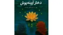 «دختر آیینه‌پوش» رمانی برای نوجوانان