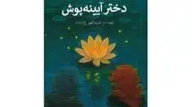 «دختر آیینه‌پوش» رمانی برای نوجوانان