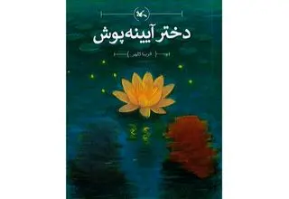 «دختر آیینه‌پوش» رمانی برای نوجوانان