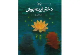 «دختر آیینه‌پوش» رمانی برای نوجوانان