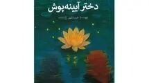 «دختر آیینه‌پوش» رمانی برای نوجوانان