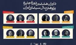 هیات داوران جایزه پژوهش سال سینمای ایران معرفی شدند