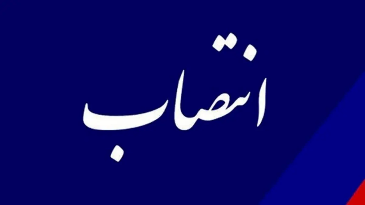 انتصاب رئیس سازمان بازرسی شهرداری تهران