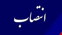 انتصاب رئیس سازمان بازرسی شهرداری تهران