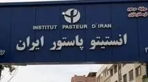  اطلاعیه انستیتو پاستور درباره احتمال وجود تهدید میکروبی و شیمیایی