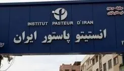  اطلاعیه انستیتو پاستور درباره احتمال وجود تهدید میکروبی و شیمیایی