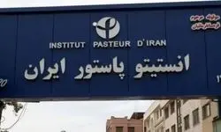  اطلاعیه انستیتو پاستور درباره احتمال وجود تهدید میکروبی و شیمیایی
