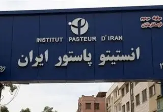 آسیب ۳۰۰۰ میلیاردی جنگ به انستیتو پاستور