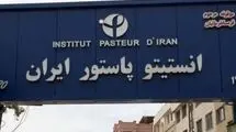  اطلاعیه انستیتو پاستور درباره احتمال وجود تهدید میکروبی و شیمیایی