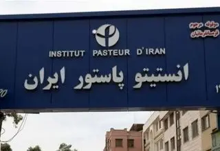 آسیب ۳۰۰۰ میلیاردی جنگ به انستیتو پاستور