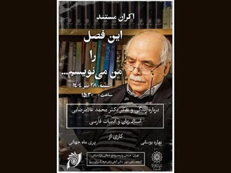 اکران «این فصل را من مینویسم» در فرهنگسرای سرو