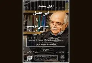 اکران «این فصل را من می‌نویسم» در فرهنگسرای سرو