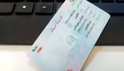 اعتبار کارت‌های هوشمند ملی تا پایان سال ۱۴۰۵ تمدید شد