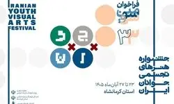 فراخوان جشنواره هنرهای تجسمی جوانان ایران تمدید شد