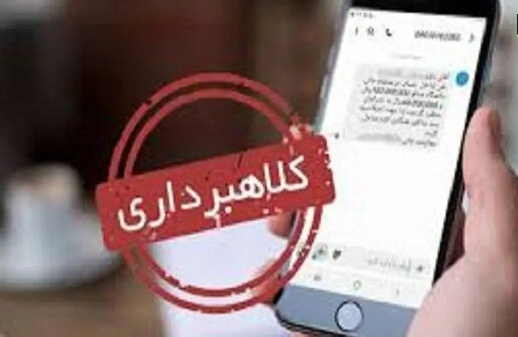 پیامک‌های مشکل قضایی، کلاهبرداری جدید برای جلوگیری از خروج از کشور