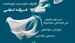 نمایشی ویژه بانوان روی صجنه تالار وحدت میرود