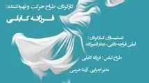 نمایشی ویژه بانوان روی صجنه تالار وحدت می‌رود