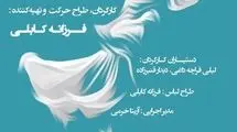 نمایشی ویژه بانوان روی صجنه تالار وحدت می‌رود