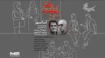  «آسانسور» روی آنتن رادیو نمایش می‌رود 