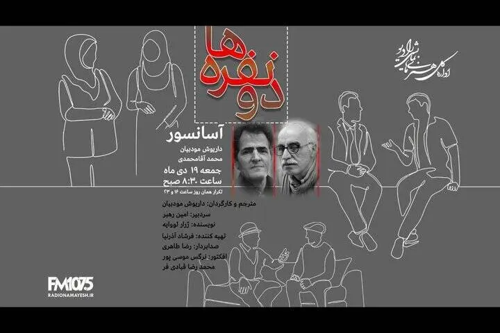  «آسانسور» روی آنتن رادیو نمایش می‌رود 