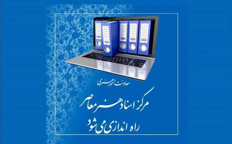 «مرکز اسناد هنر معاصر» راه اندازی میشود