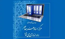 «مرکز اسناد هنر معاصر» راه اندازی می‌شود