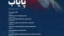 نخستین شماره فصلنامه تخصصی اندیشکده پایاب منتشر شد
