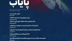 نخستین شماره فصلنامه تخصصی اندیشکده پایاب منتشر شد