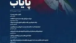 نخستین شماره فصلنامه تخصصی اندیشکده پایاب منتشر شد
