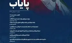 نخستین شماره فصلنامه تخصصی اندیشکده پایاب منتشر شد