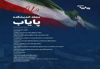 نخستین شماره فصلنامه تخصصی اندیشکده پایاب منتشر شد