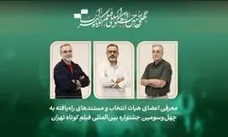 فیلم‌های مستند راه‌یافته به جشنواره فیلم‌ کوتاه تهران معرفی شدند/ معرفی هیات انتخاب