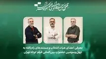فیلم‌های مستند راه‌یافته به جشنواره فیلم‌ کوتاه تهران معرفی شدند/ معرفی هیات انتخاب