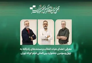 فیلم‌های مستند راه‌یافته به جشنواره فیلم‌ کوتاه تهران معرفی شدند/ معرفی هیات انتخاب