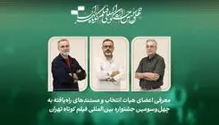 فیلم‌های مستند راه‌یافته به جشنواره فیلم‌ کوتاه تهران معرفی شدند/ معرفی هیات انتخاب