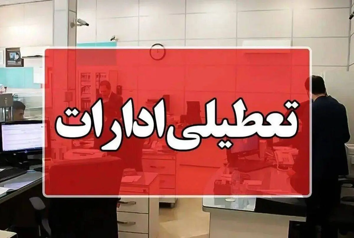 ساعت فعالیت ادارات در این استان 2 ساعت کمتر شد+جزئیات