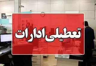 ساعت فعالیت ادارات در این استان 2 ساعت کمتر شد+جزئیات