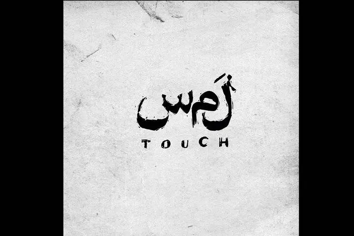 بازیگران «لمس» معرفی شدند