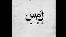 بازیگران «لمس» معرفی شدند