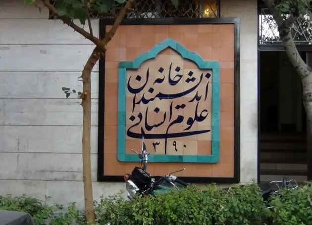 آیا دود سفید از دودکش « خانه اندیشمندان» خارج می شود؟