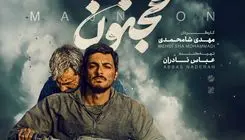 «مجنون» صاحب پوستر جدید شد