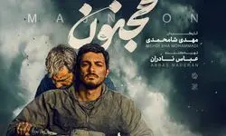 «مجنون» صاحب پوستر جدید شد